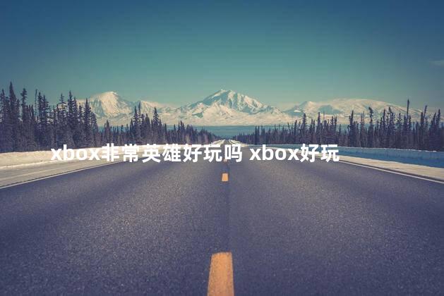 xbox非常英雄好玩吗 xbox好玩的双人游戏